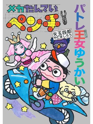 cover image of メカたんていペンチパトレ王女ゆうかい